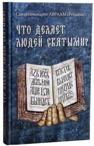 Що робить людей святими? Схиархимандрит Авраам (Рейдман) в Миколаївській області от компании Правлит