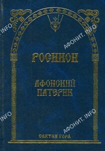 Росікон. Афонський Патерик в Миколаївській області от компании Правлит