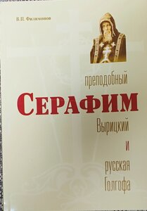 Преподобний Серафим Вирицький та російська Голгофа в Миколаївській області от компании Правлит