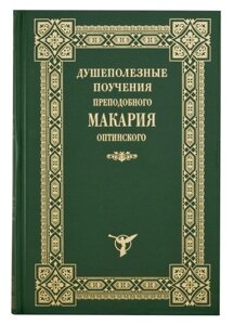 Душеполезниє повчання преподобного Макарія Оптинського