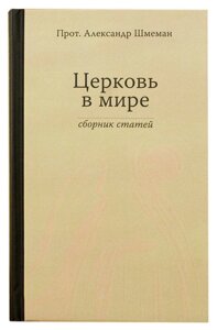 Церква в світі: збірник статей. Протопресвітер Олександр Шмеман в Миколаївській області от компании Правлит