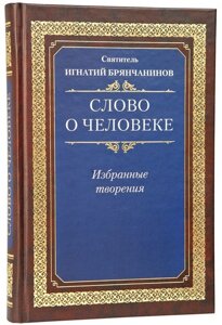 Слово про людину. Вибрані твори. Святитель Ігнатій Брянчанінов в Миколаївській області от компании Правлит