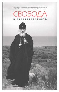 Свобода і відповідальність: у пошуках гармонії. Права людини і гідність особистості. Патріарх Кирило в Миколаївській області от компании Правлит