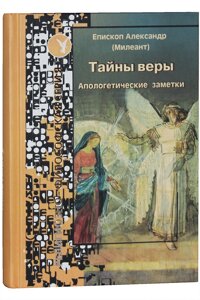 Таємниці віри. Апологетичні нотатки. Єпископ Олександр Мілеант