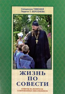 Життя по совісті. Відповіді на питання сучасних школярів. Священик Тимофій. Педагог Т. Берсенєва