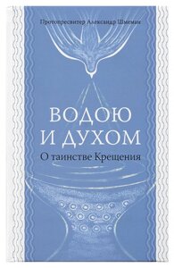 Водою і Духом. Про Таїнстві Хрещення. Протопресвітер Олександр Шмеман