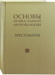 Основи православної антропології. Протоієрей Вадим Леонов