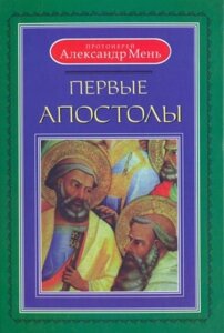 Перші апостоли. Протоієрей Олександр Мень в Миколаївській області от компании Правлит