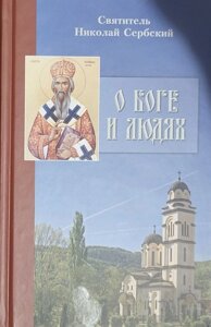 Про Бога і людей. Алфавітні глави. Святитель Микола Сербський (Велимирович) в Миколаївській області от компании Правлит