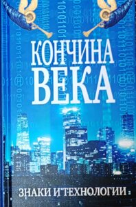 Кончина століття. Знаки та технології