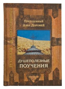 Душеполезниє повчання. Преподобний Авва Дорофей в Миколаївській області от компании Правлит