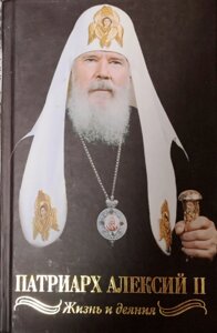 Патріарх Олексій II. Життя та дії. Валентин Нікітін