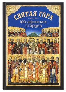 Свята Гора і 100 афонських старців. Посадський Н. С в Миколаївській області от компании Правлит