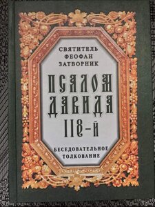 Псалом Давида 118-й. Святитель Феофан Затворник