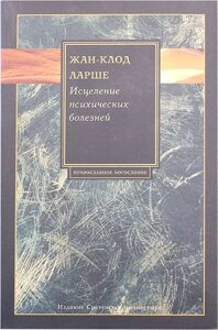 Зцілення психічних хвороб. Досвід християнського Сходу перших століть. Жан-Клод Ларше в Миколаївській області от компании Правлит