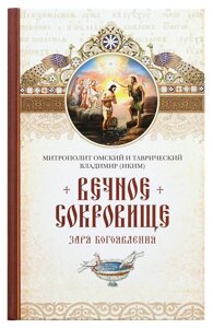 Вічний скарб: Зоря Богоявлення. Митрополит Володимир (Ікім) в Миколаївській області от компании Правлит