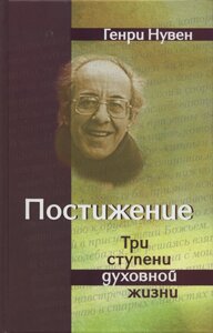 Осягнення. Три ступені духовного життя. Генрі Нувен в Миколаївській області от компании Правлит