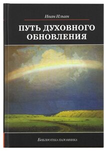 Шлях духовного оновлення. Ільїн Іван Олександрович в Миколаївській області от компании Правлит