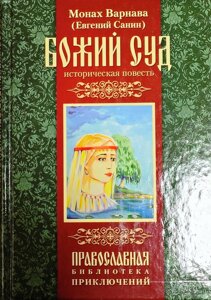 Божий суд. Монах Варнава (Санін) в Миколаївській області от компании Правлит