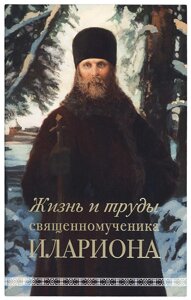 Життя і праці священномученика Іларіона. Горбачов Андрій в Миколаївській області от компании Правлит