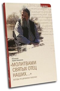 Молитвами святих отців наших. Бесіди по древньому патерику. Протоієрей Андрій (Лемешонок) в Миколаївській області от компании Правлит