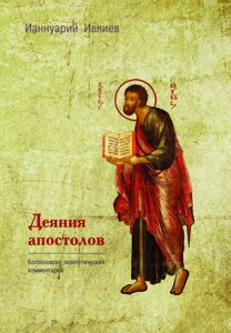 Діяння апостолів. Богословсько-екзегетичних коментар. Іаннуарія Івлієв в Миколаївській області от компании Правлит