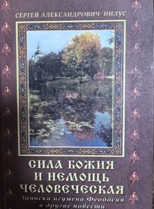 Сила Божа та неміч людська. Нілус С,А,