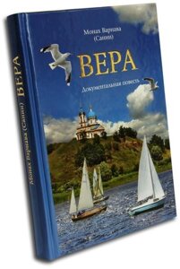 Віра. Документальна повість. Монах Варнава (Санін) в Миколаївській області от компании Правлит