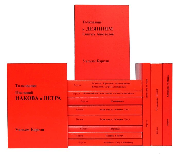 Толкование посланий. Уильям Баркли. Баркли толкование нового Завета. Баркли комментарии к новому Завету. Уильям Баркли фото.