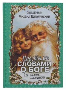 Простими словами про Бога для найменших. Протоієрей Михайло Шполянський в Миколаївській області от компании Правлит