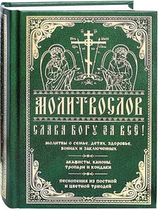 Молитвослів. Слава Богу за все. Молитви про сім'ю, дітей, здоров'я, воїнів та ув'язнених. Акафісти, канони