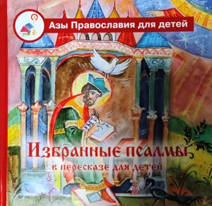 Вибрані псалми з поясненнями для дітей в Миколаївській області от компании Правлит