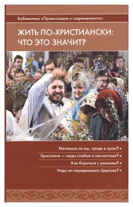 Жить по-христиански: Что это значит? в Миколаївській області от компании Правлит