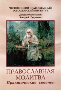 Православна молитва. Практичні поради. Доктор богослов'я Андрій Горниш