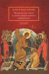 Людське тіло в світлі православного віровчення. Жан-Клод Ларше в Миколаївській області от компании Правлит