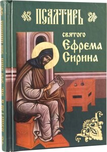 Псалтир святого Єфрема Сирина в Миколаївській області от компании Правлит