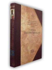 Святі отці Церкви і церковні письменники в працях православних вчених. СВЯТИТЕЛЬ ГРИГОРІЙ БОГОСЛОВ в Миколаївській області от компании Правлит