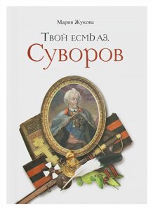 Твій есмь аз. Суворов. Жукова Марія Георгіївна