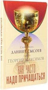 Як часто треба Причащатися? Правда про практику частого Причастя. Священик Данило Сисоєв