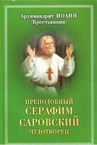 Преподобний Серафим Саровський чудотворець. Архімандрит Іоанн (Крестьянкин) в Миколаївській області от компании Правлит