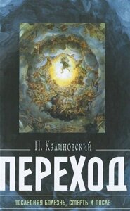 Перехід. Остання хвороба, смерть і після. П. Калиновський в Миколаївській області от компании Правлит