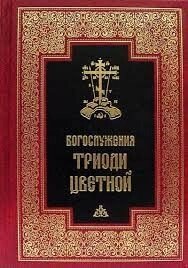 Богослужіння Тріоді Кольоровий в Миколаївській області от компании Правлит