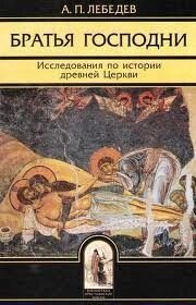 Брати Господні: Дослідження з історії стародавньої Церкви. А. П. Лебедєв