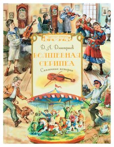 Чарівна скрипка. Казкові історії. Дмитрієв Дмитро Олександрович