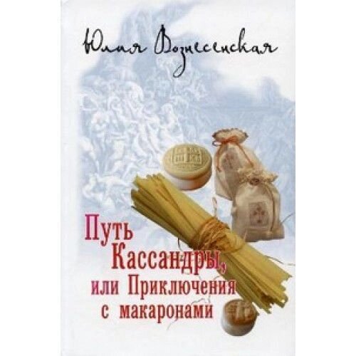 Вознесенская ю. Вознесенская макароны слушать. Путь кассандры или приключения с макаронами. Путь кассандры или приключения с макаронами. Путь кассандры.
