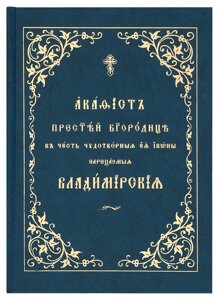 Акафіст Пресвятої Богородиці, на честь чудотворні Ея ікони, що називаються Володимирські. Церковно-слов'янський шрифт