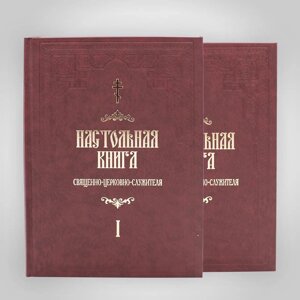 Настільна книга для священно-церковно-служителя в 2-х томах. С. В. Булгаков