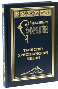 Таїнство християнського життя. Архімандрит Софроній (Сахаров) в Миколаївській області от компании Правлит