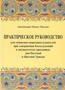 Практичний посібник для священно-церковнослужителів при здійсненні богослужінь. Архим. Іоанн (Маслов) в Миколаївській області от компании Правлит