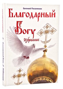 Вдячний Богові. Вибране (Е. Селянин) в Миколаївській області от компании Правлит